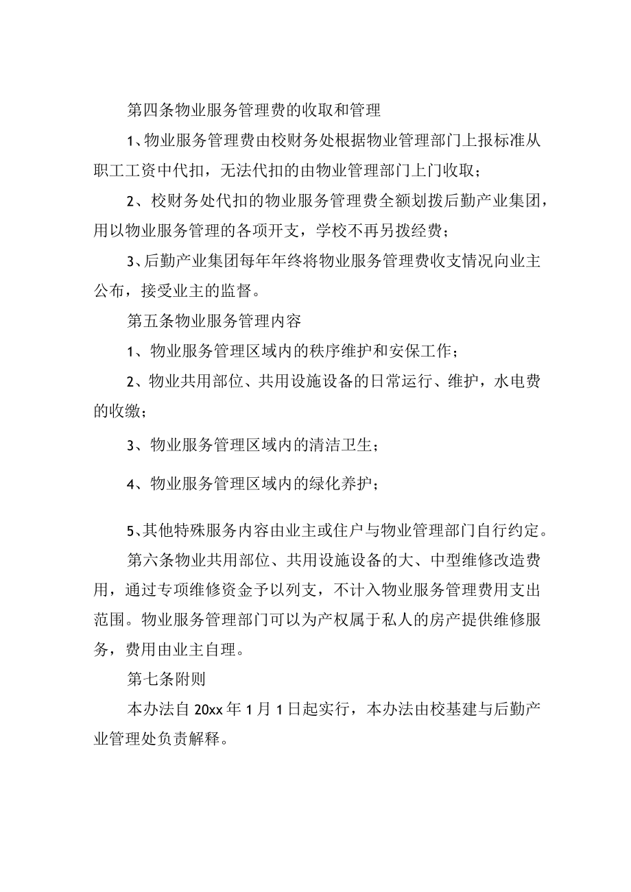 大学校园居民楼物业服务管理暂行办法.docx_第2页