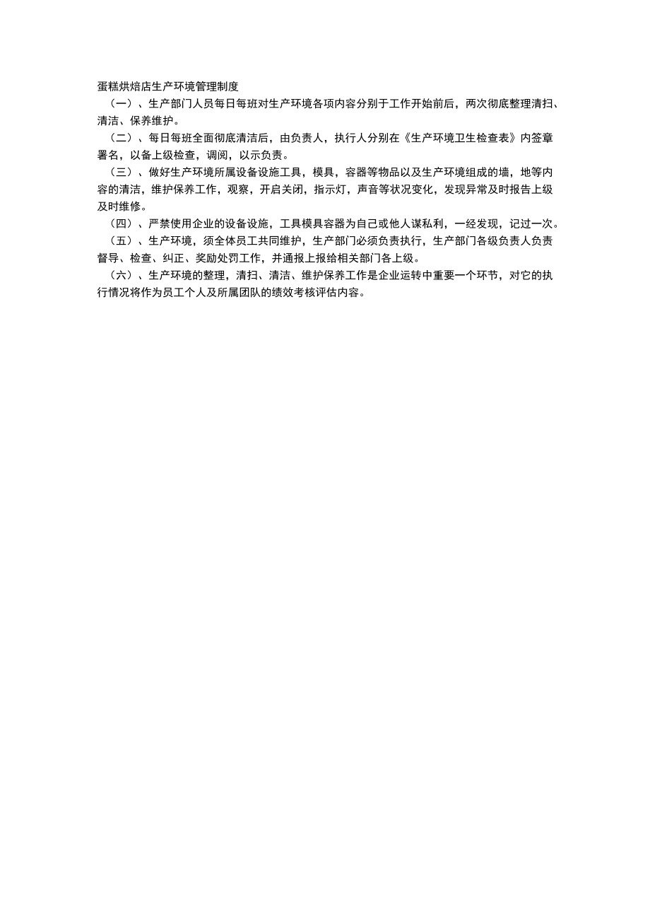 蛋糕烘焙店生产环境管理制度.docx_第1页