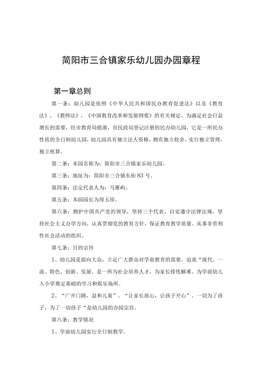 简阳市三合镇家乐幼儿园办园章程.docx_第1页