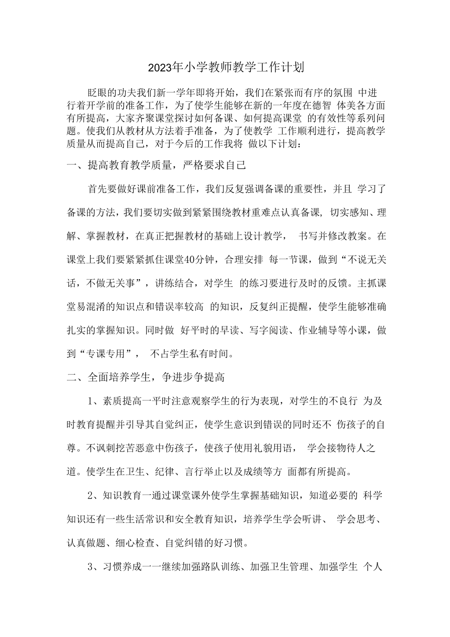 2023年小学教师教学工作计划 精品6篇.docx_第1页