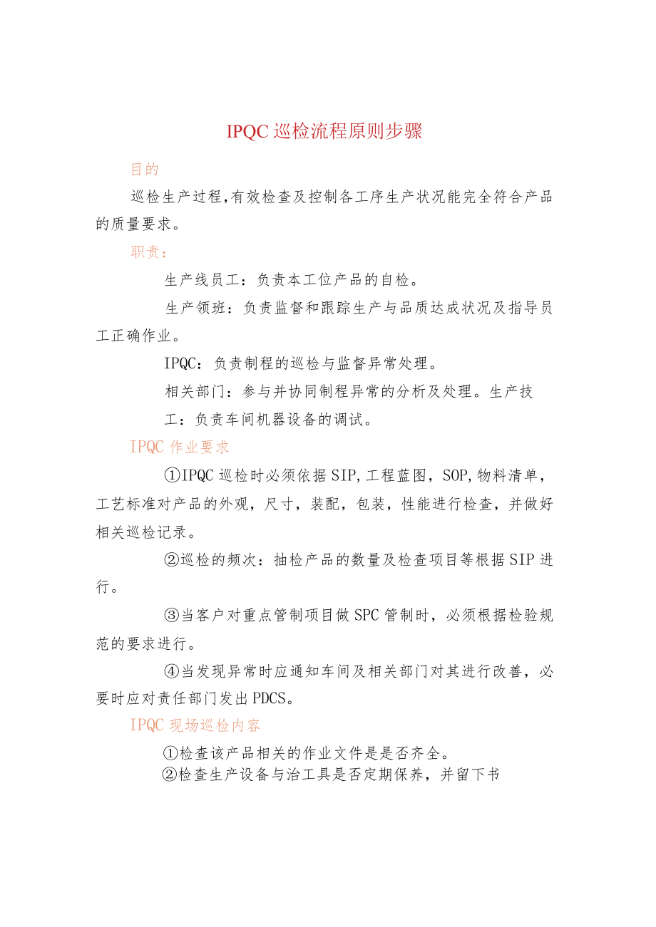 IPQC巡检流程原则步骤.docx_第1页