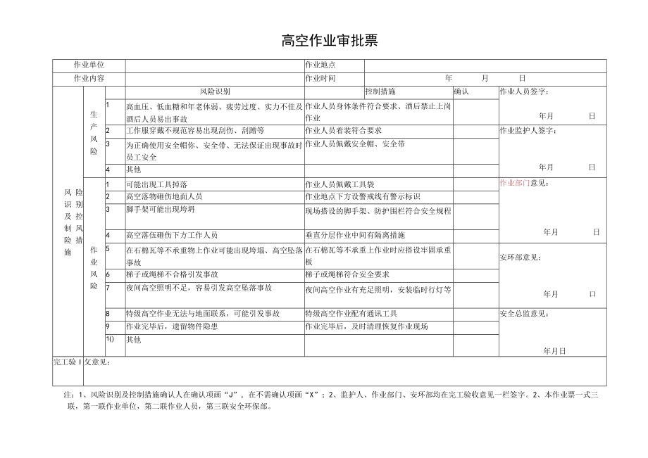 高空作业审批票.docx_第1页