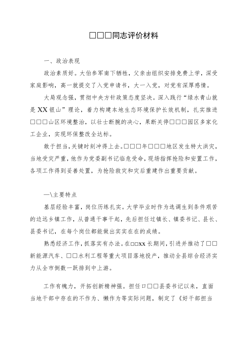 XXX同志干部评价材料.docx_第1页