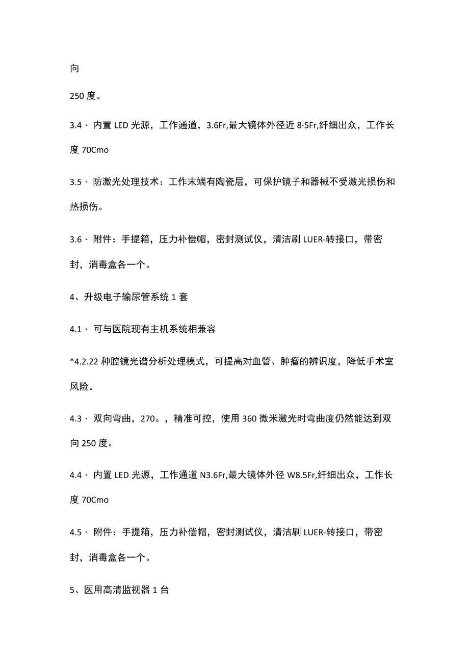 超高清电子输尿管软镜技术参数.docx_第3页