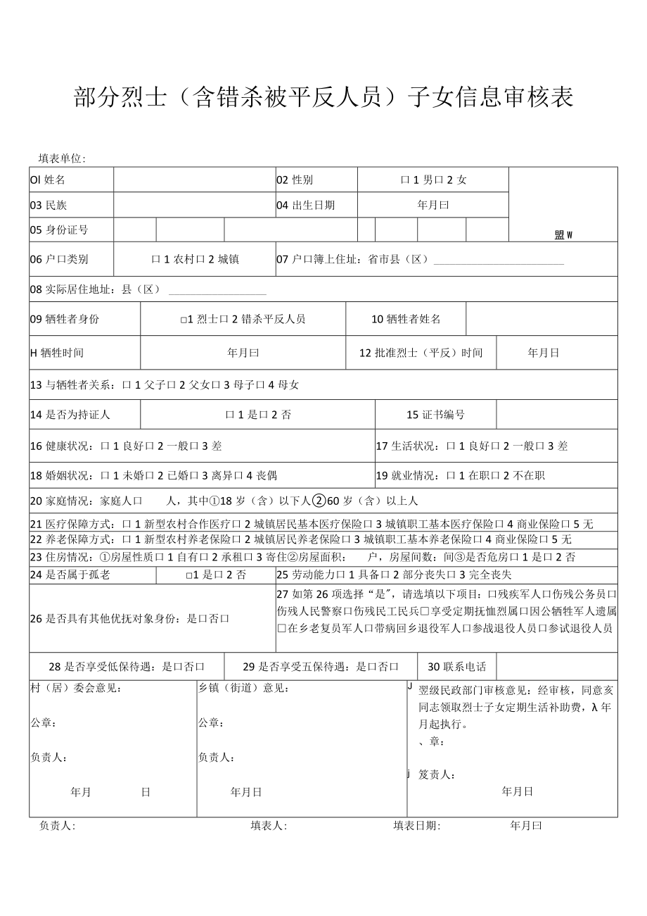 部分烈士含错杀被平反人员子女信息审核表.docx_第1页