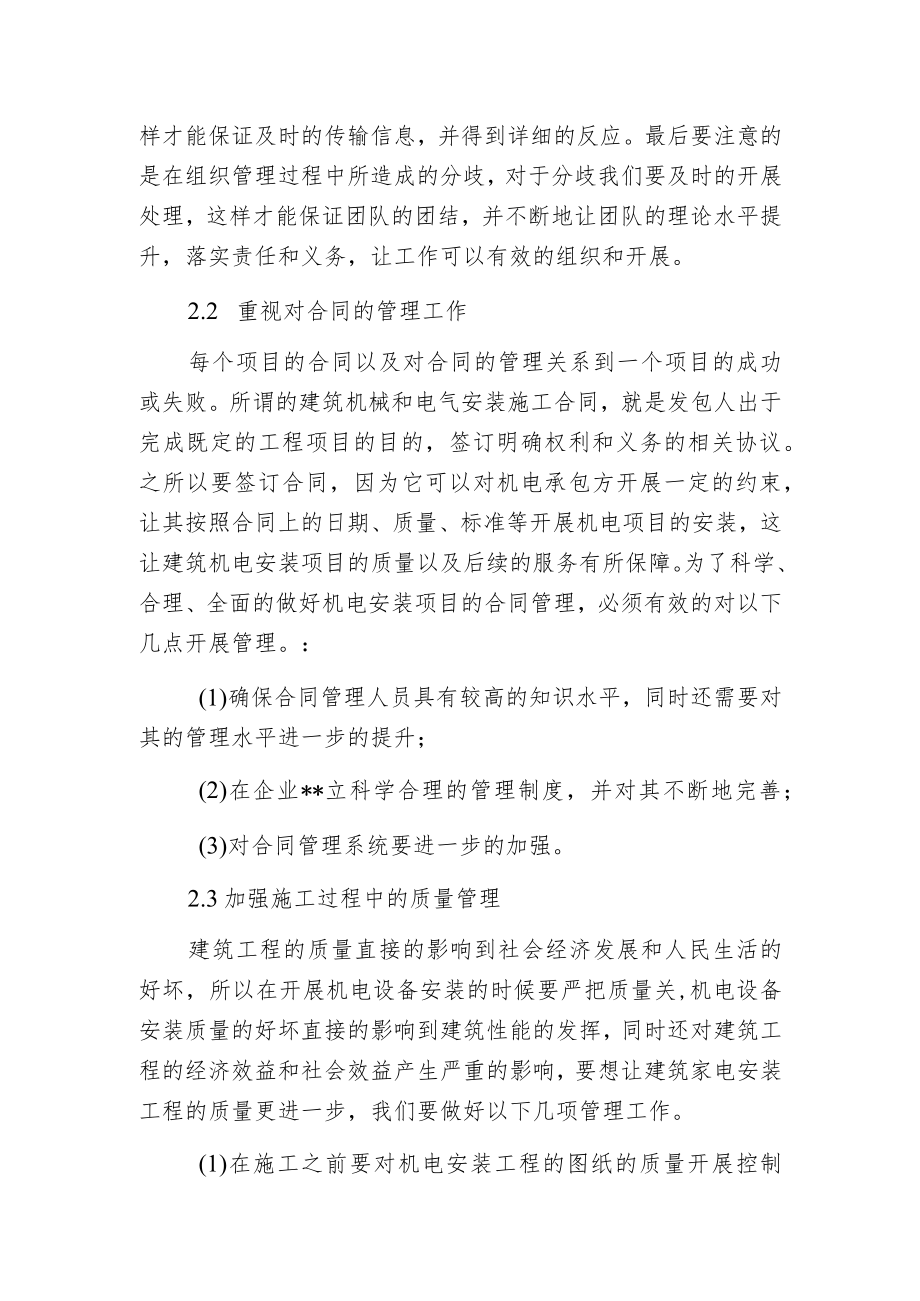 建筑机电安装工程管理水平.docx_第2页