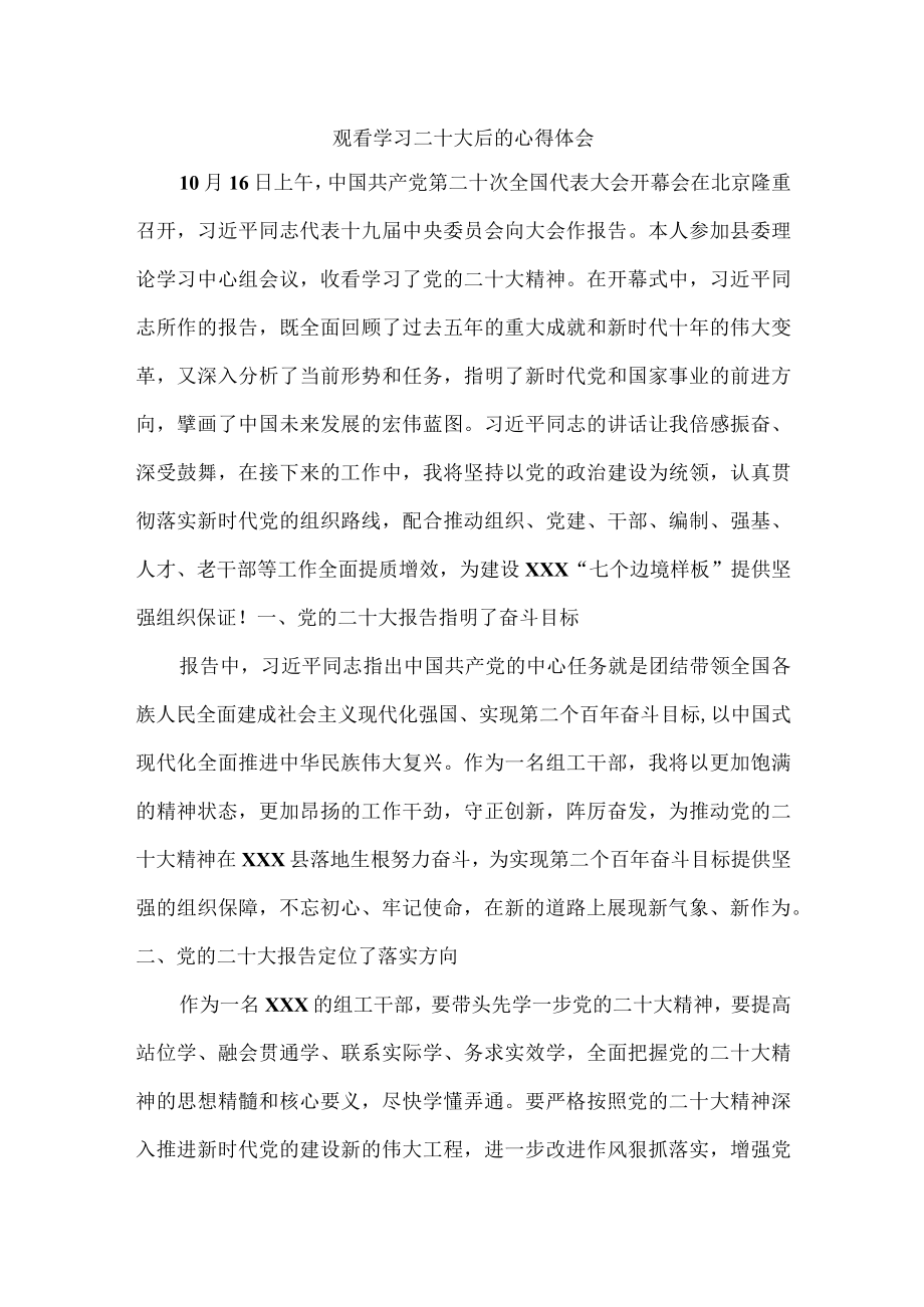 观看学习二十大后的个人心得体会.docx_第1页