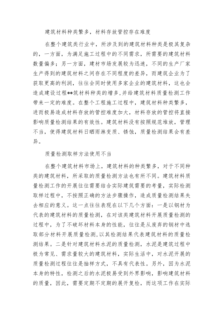 建筑材料质量检测问题及方法.docx_第2页