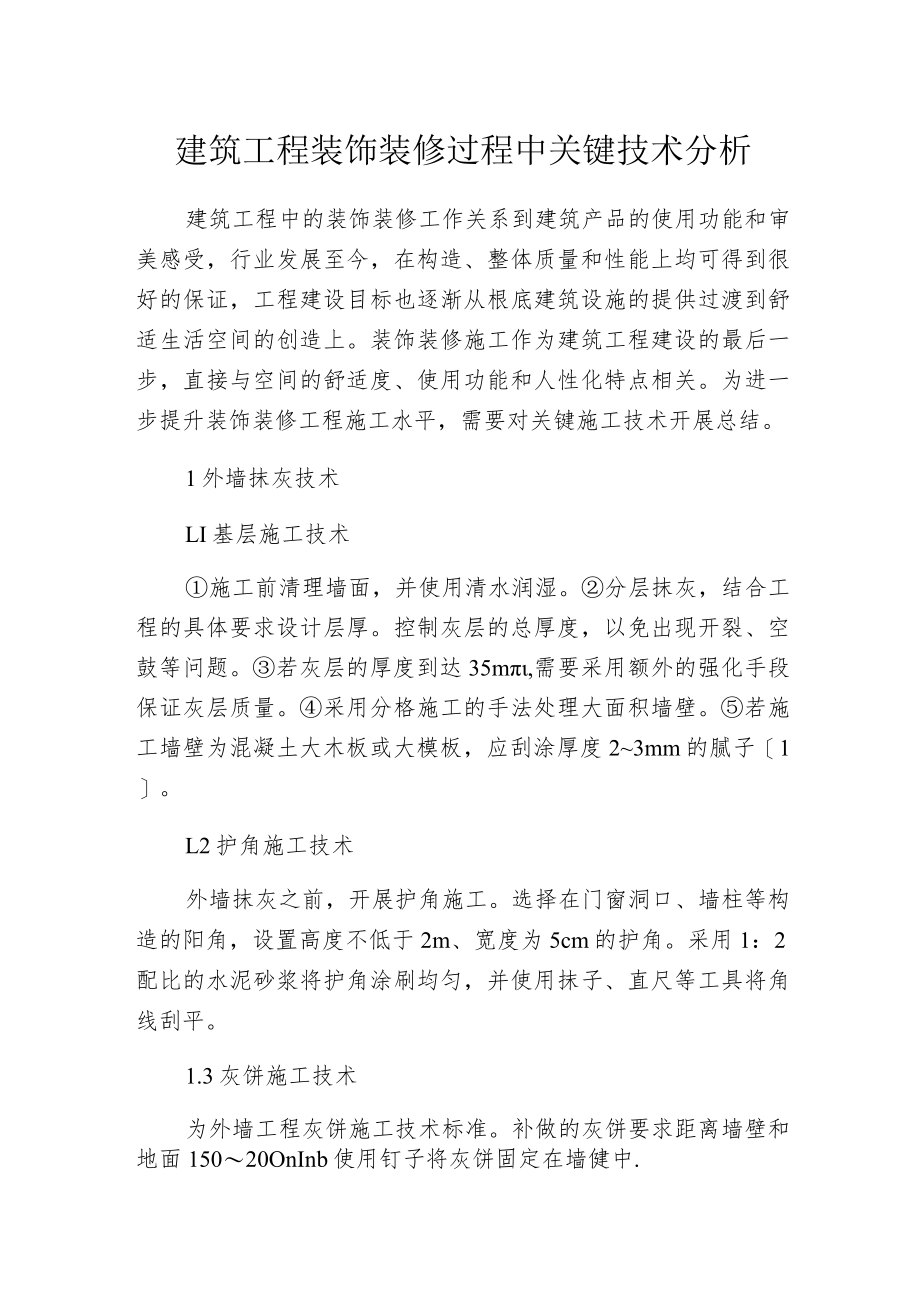 建筑工程装饰装修过程中关键技术分析.docx_第1页