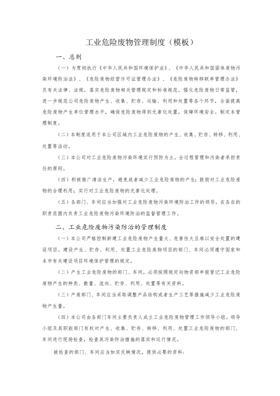 工业危险废物管理制度模板.docx_第1页