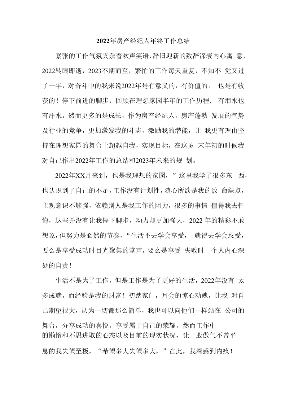 2022年房地产公司销售员个人年终工作总结.docx_第1页