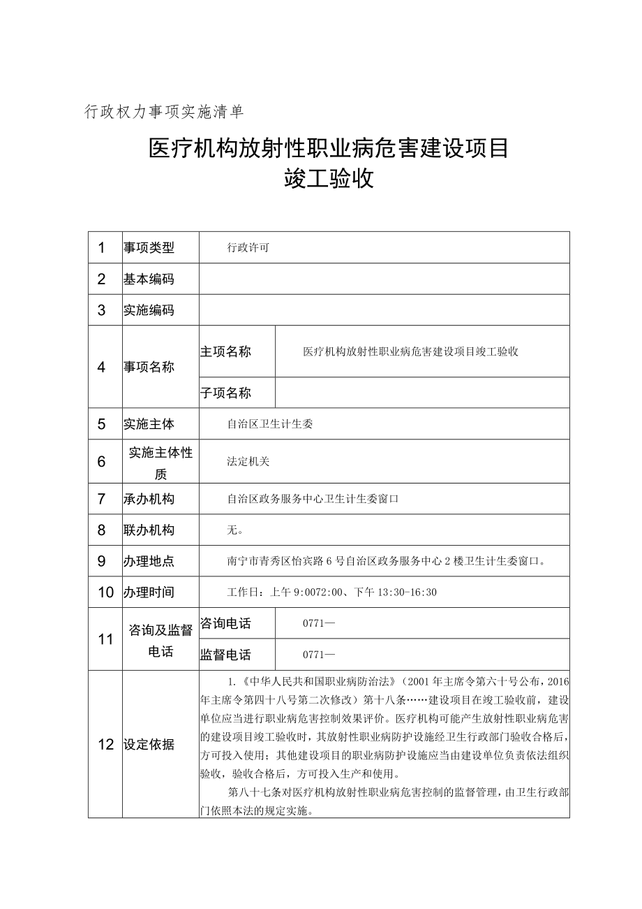 行政权力事项实施清单医疗机构放射性职业病危害建设项目竣工验收.docx_第1页