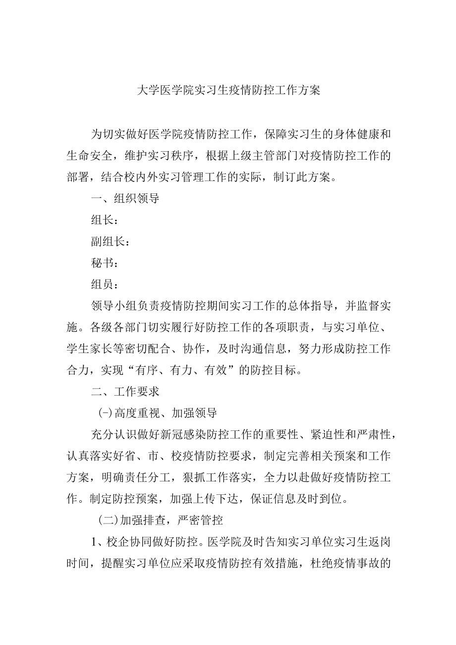 大学医学院实习生疫情防控工作方案.docx_第1页