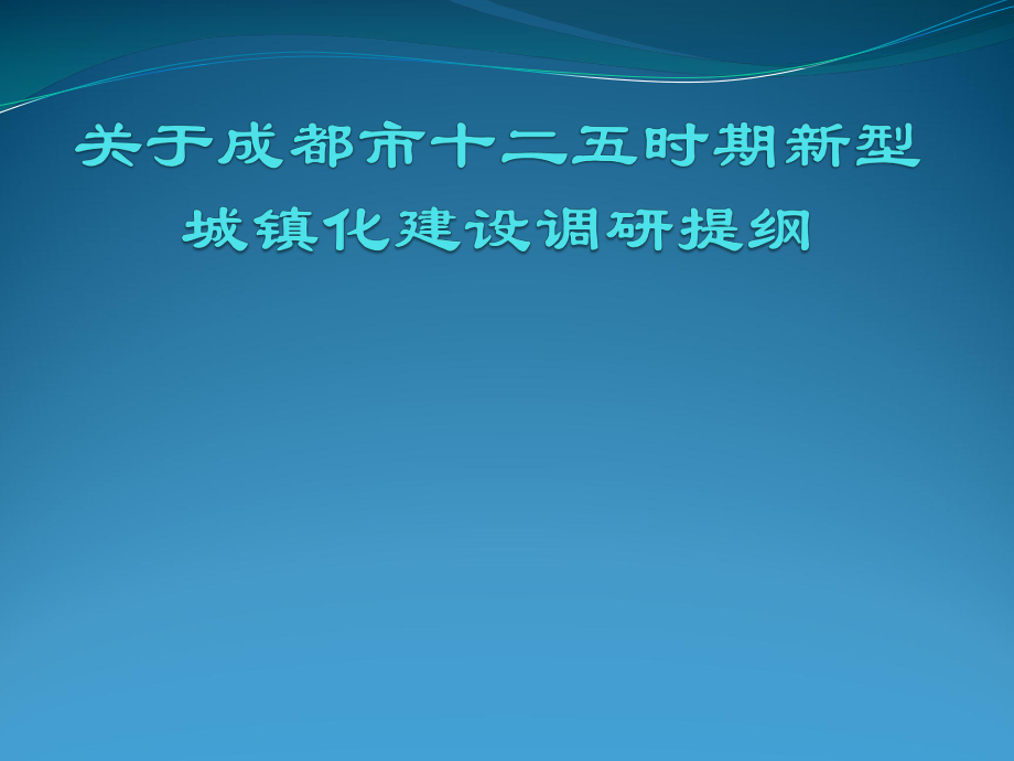 成都十二五城镇化调研提纲.pptx_第1页