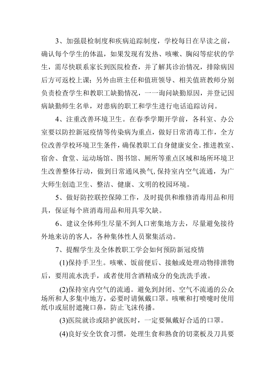 高级中学针对新冠疫情应急处理预案.docx_第3页