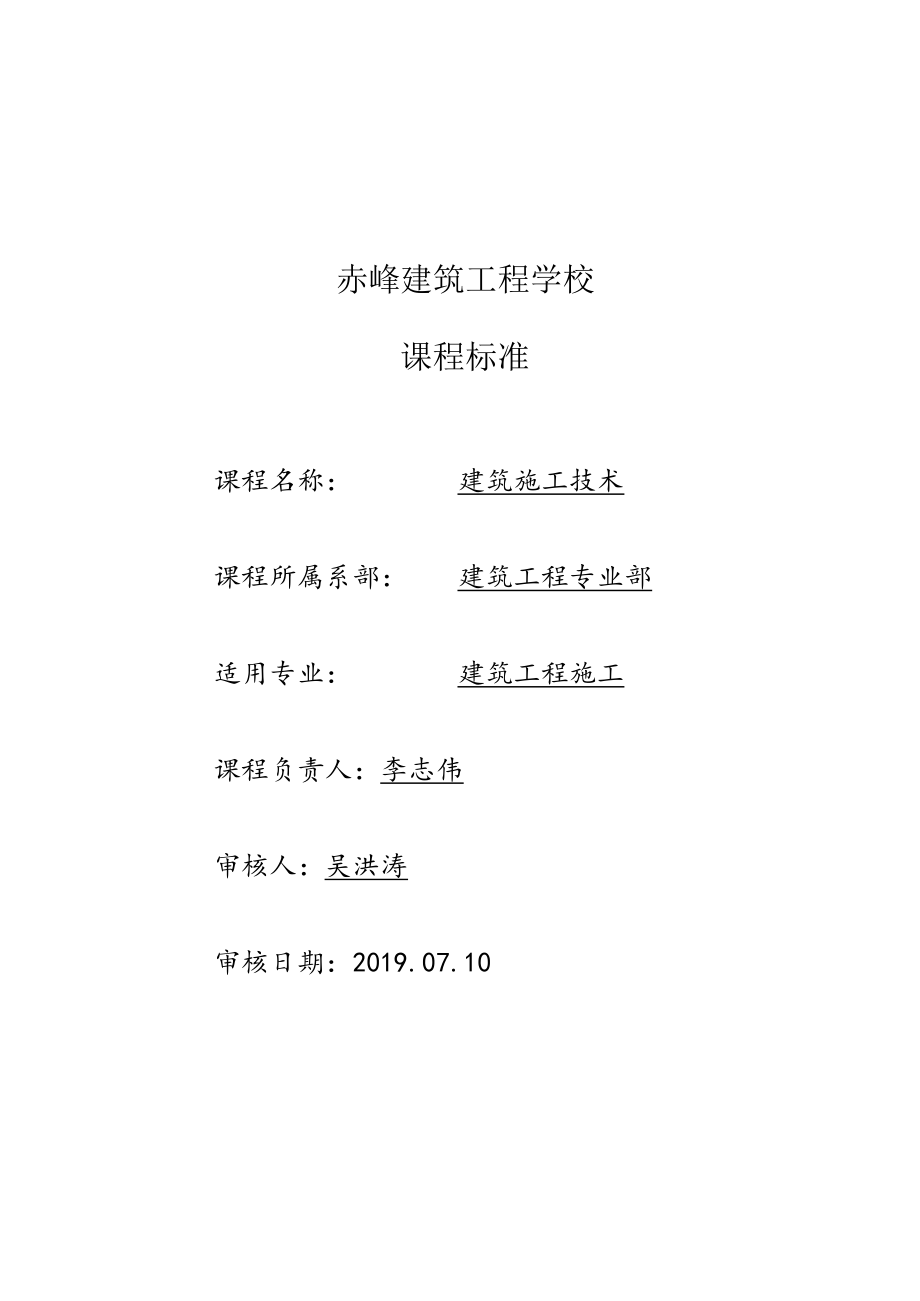 赤峰建筑工程学校课程标准.docx_第1页