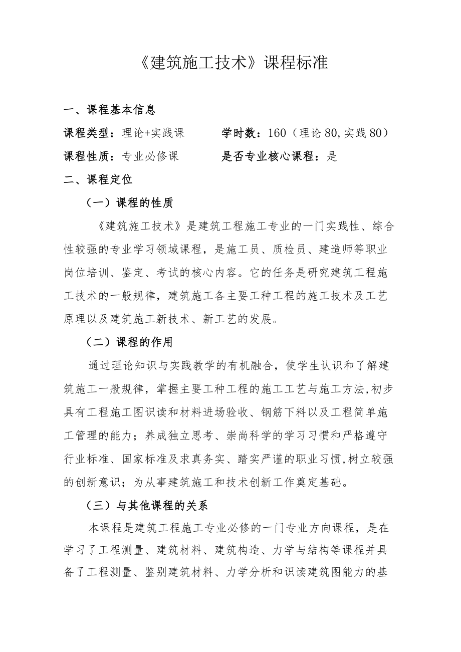 赤峰建筑工程学校课程标准.docx_第2页