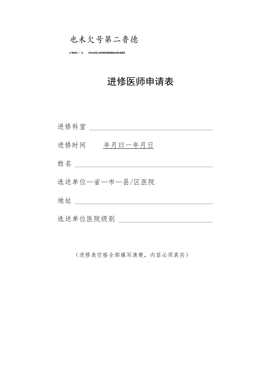 进修医师申请表.docx_第1页