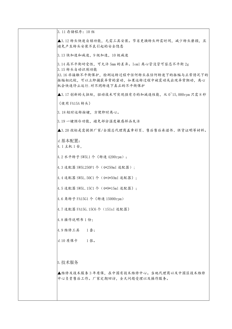 高速冷冻离心机技术参数表.docx_第2页