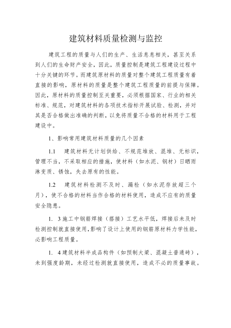 建筑材料质量检测与监控.docx_第1页