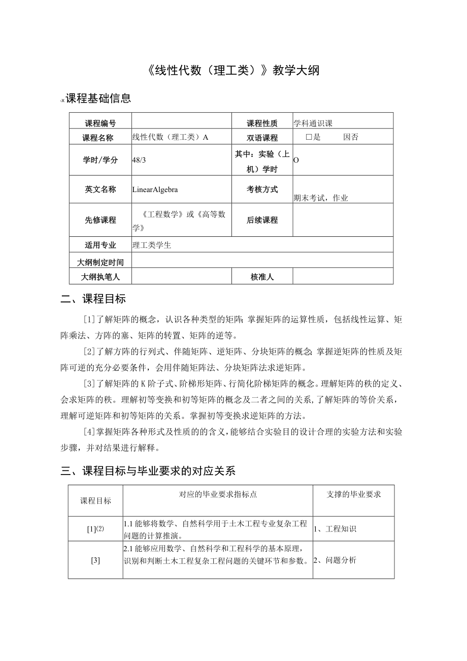 《线性代数理工类》教学大纲.docx_第1页