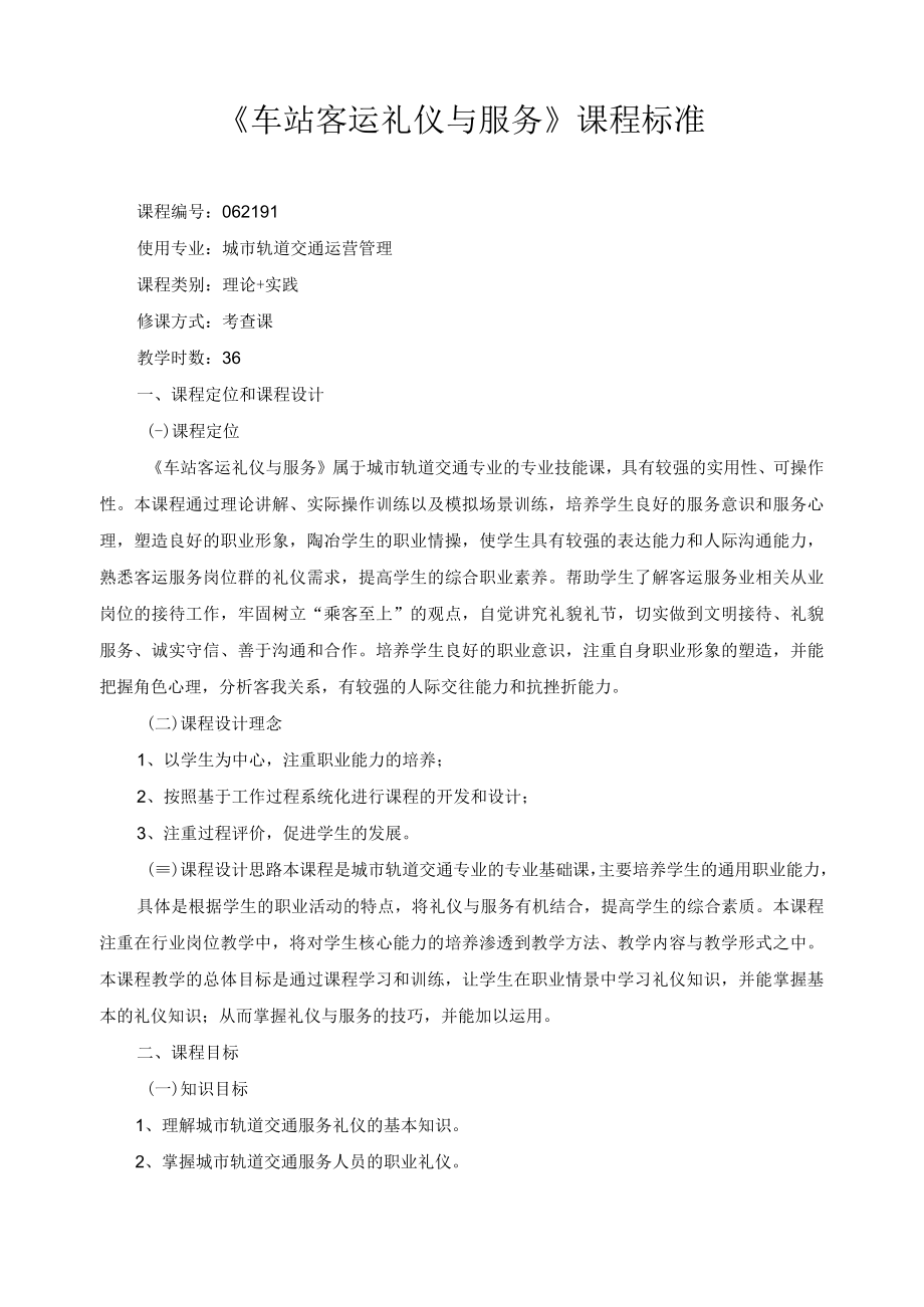 《车站客运礼仪与服务》课程标准.docx_第1页