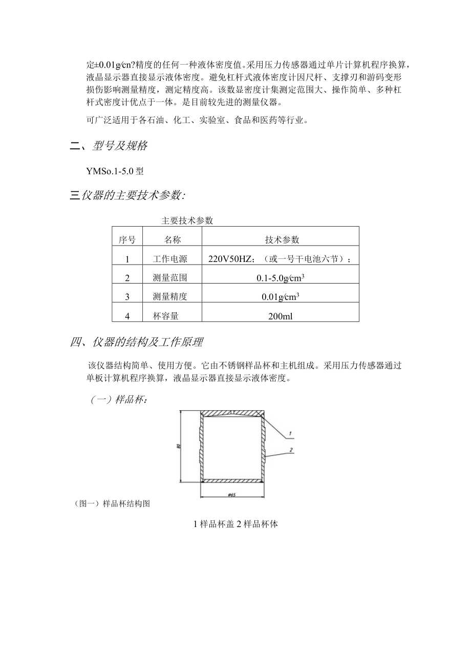 YMS数显液体密度计使用说明书.docx_第2页