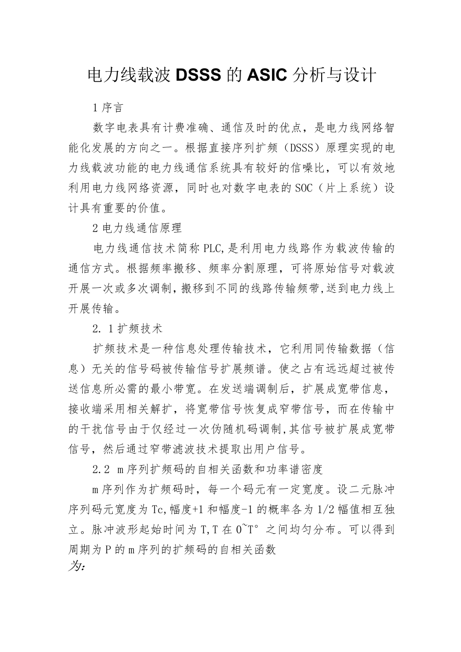 电力线载波DSSS的ASIC分析与设计.docx_第1页