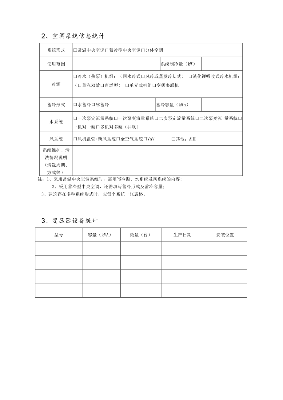 2022年度公共建筑能耗专项监察自查表.docx_第2页