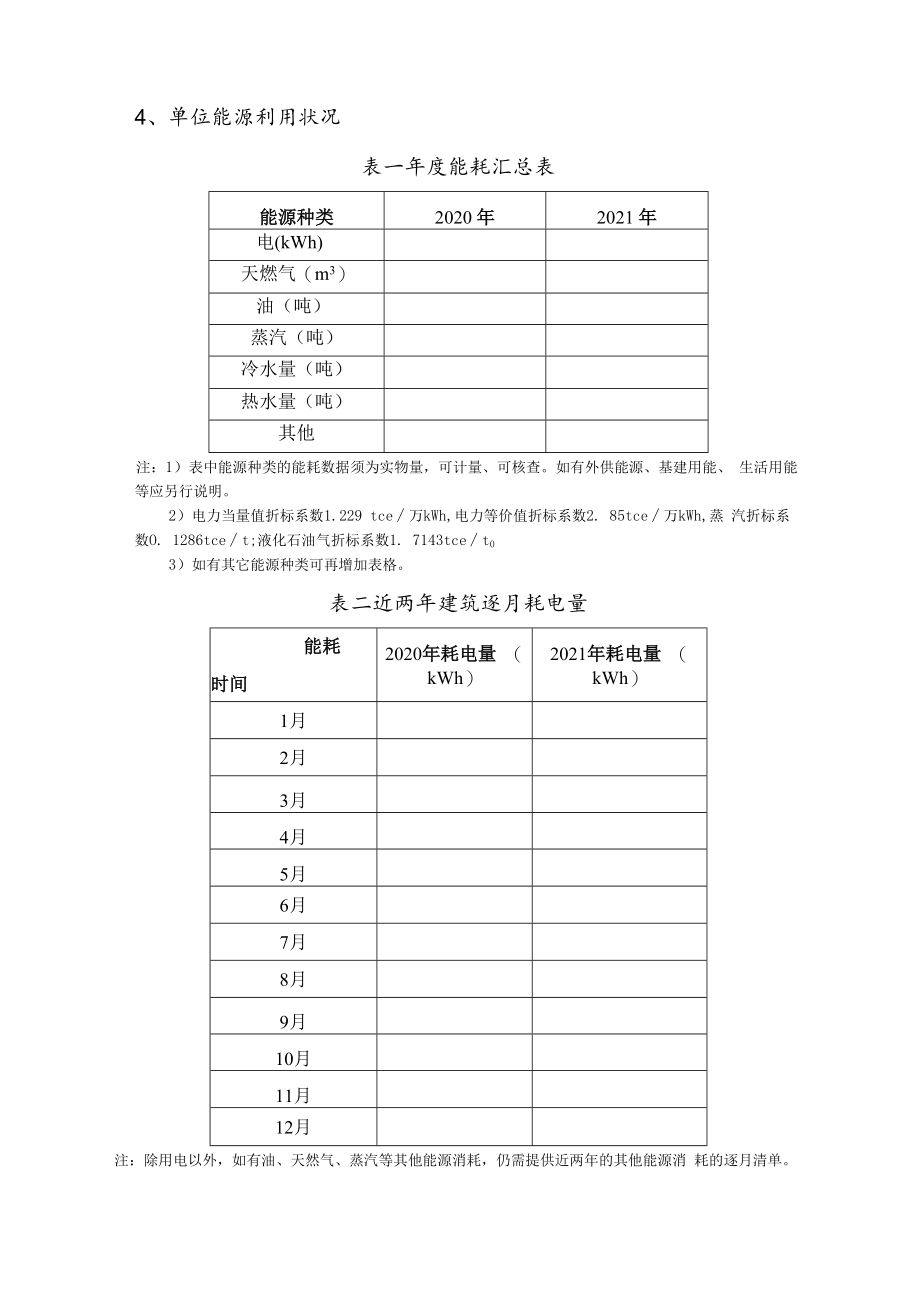 2022年度公共建筑能耗专项监察自查表.docx_第3页