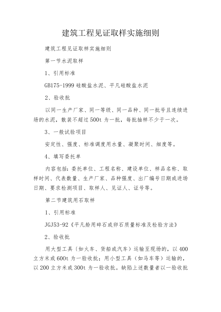 建筑工程见证取样实施细则.docx_第1页