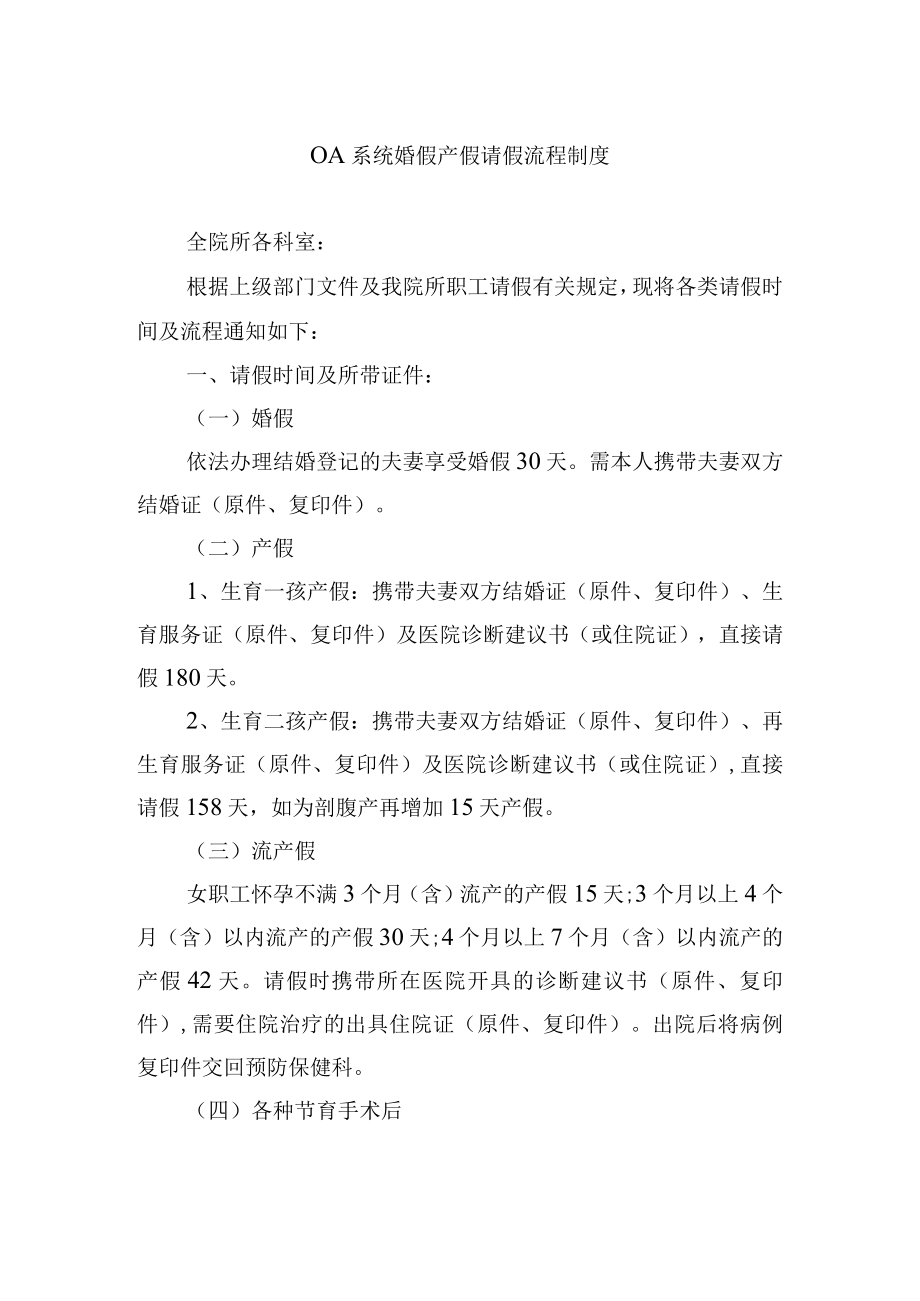 OA系统婚假产假请假流程制度.docx_第1页