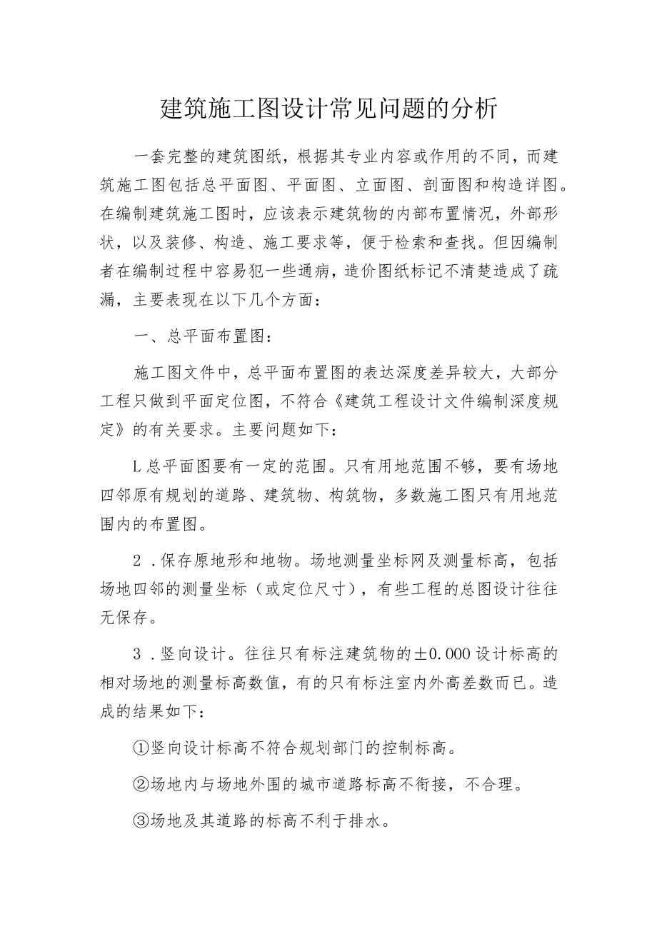 建筑施工图设计常见问题的分析.docx_第1页