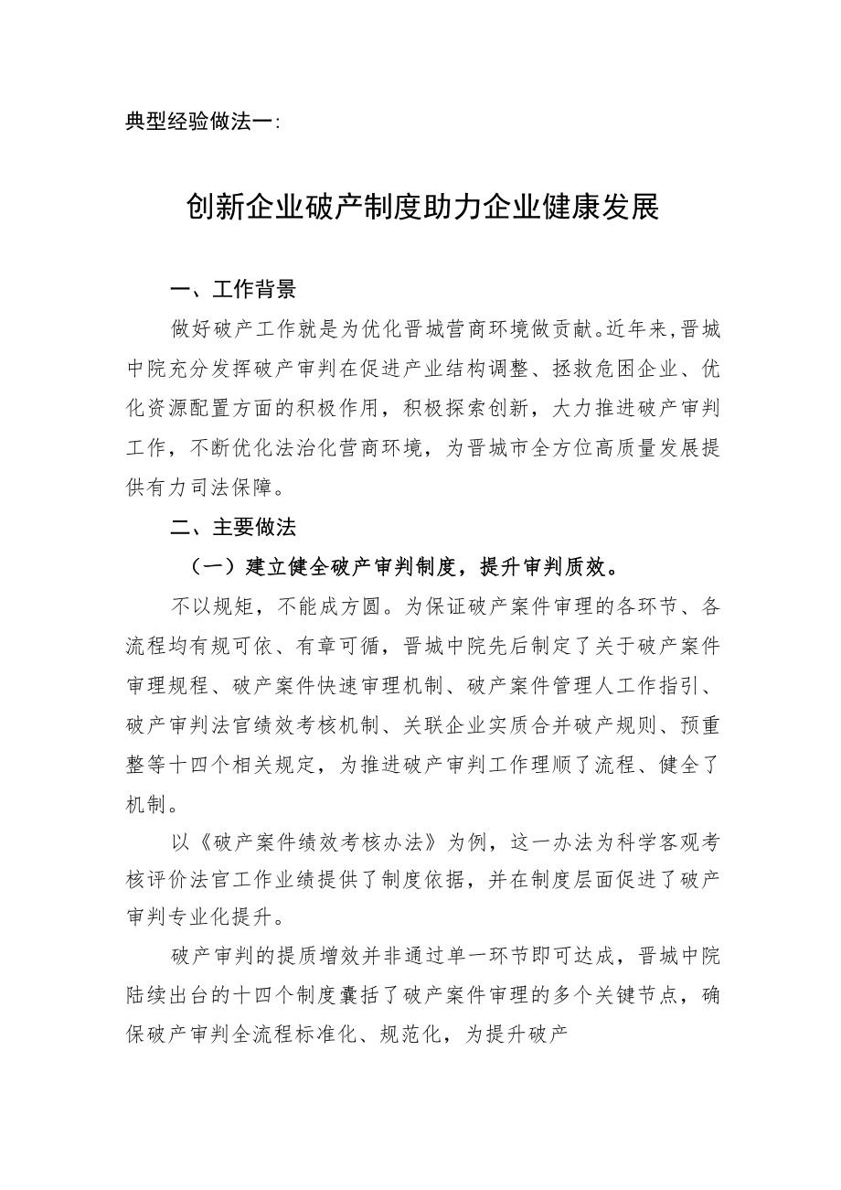 典型经验做法一创新企业破产制度助力企业健康发展.docx_第1页