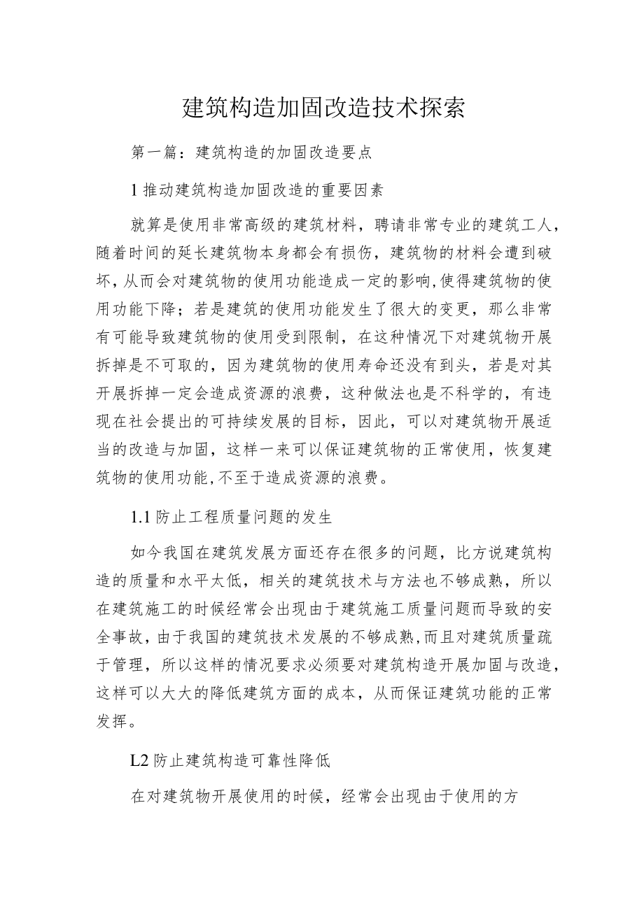 建筑构造加固改造技术探索.docx_第1页