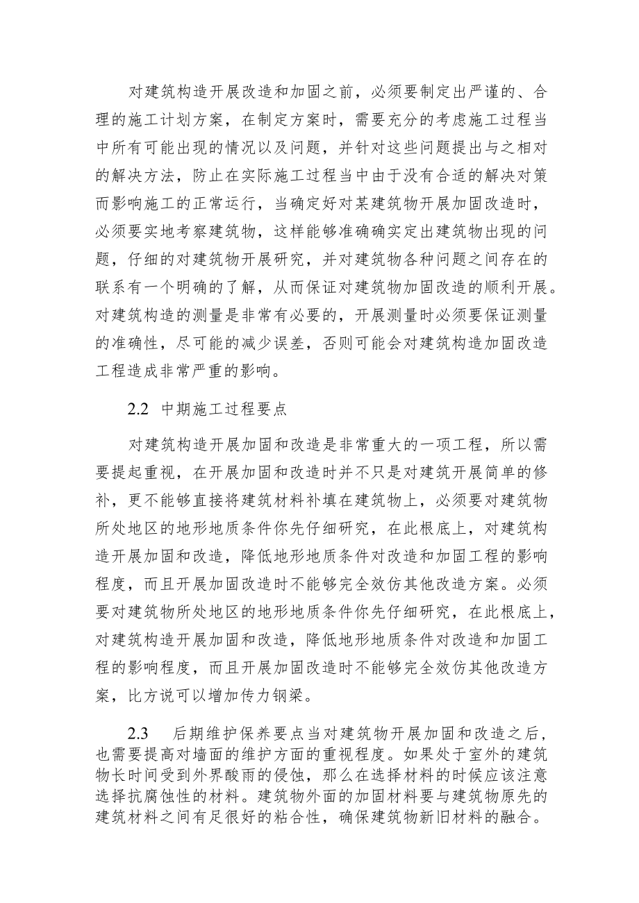 建筑构造加固改造技术探索.docx_第3页