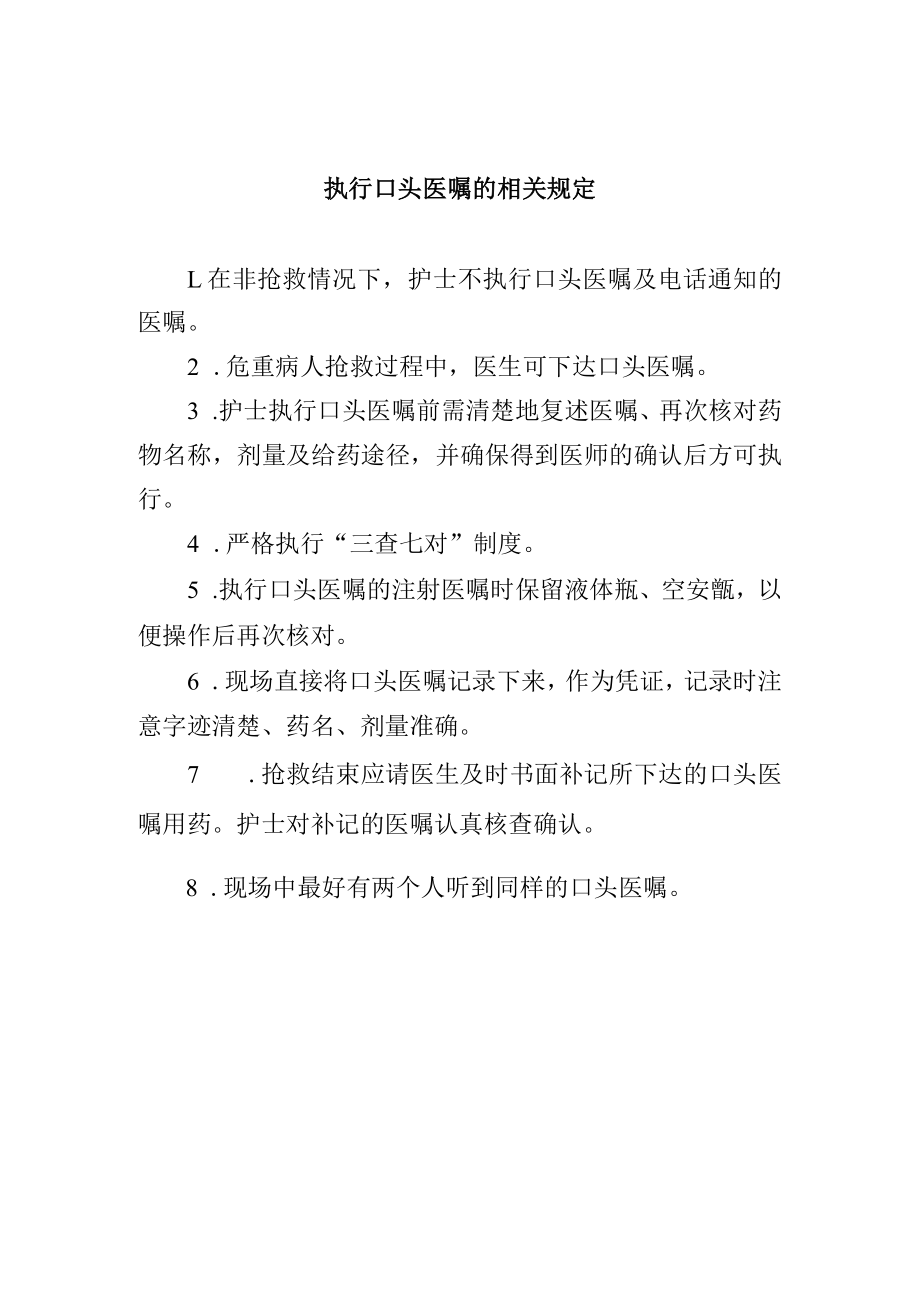 行口头医嘱的相关规定.docx_第1页