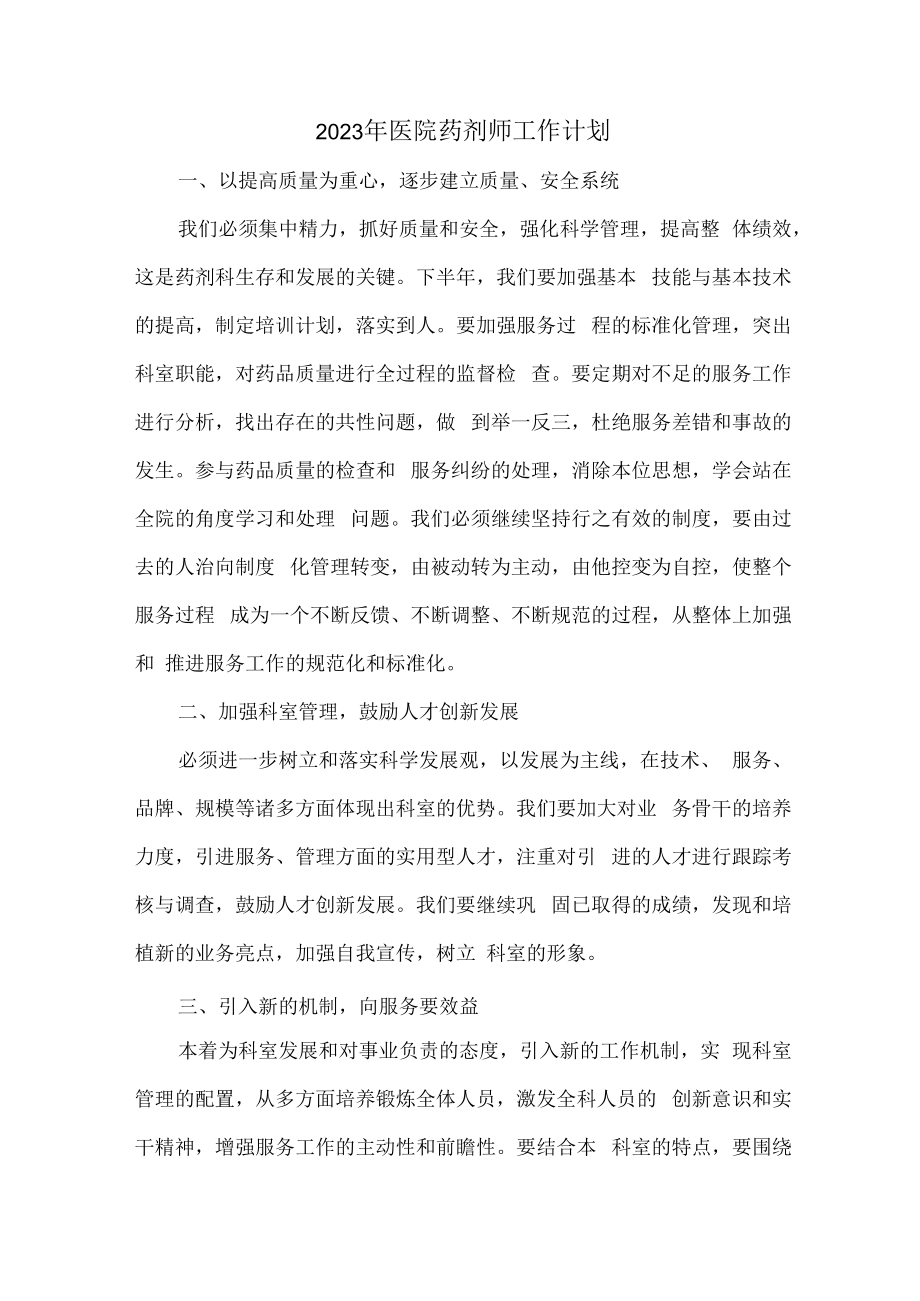 2023年医院药剂师工作计划 (最新5篇).docx_第1页