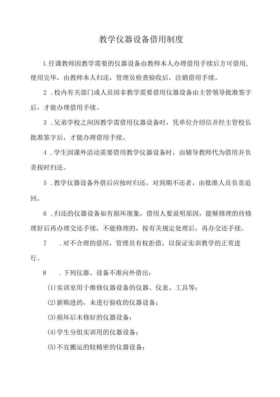 教学仪器设备借用制度.docx_第1页