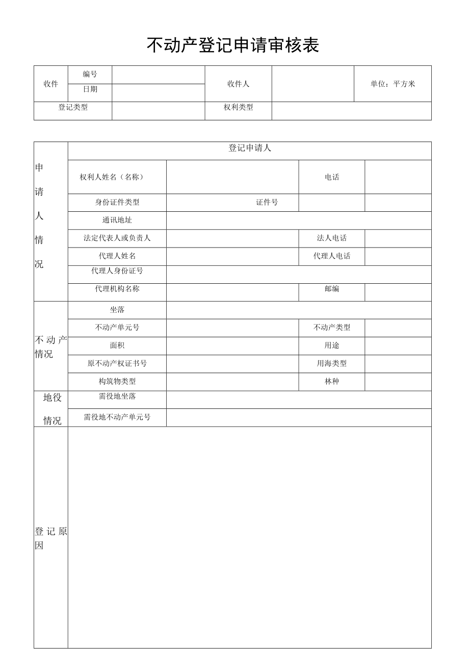 不动产登记申请审核表.docx_第1页