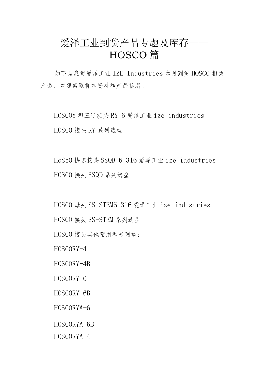 爱泽工业到货产品专题及库存 ——HOSCO篇.docx_第1页