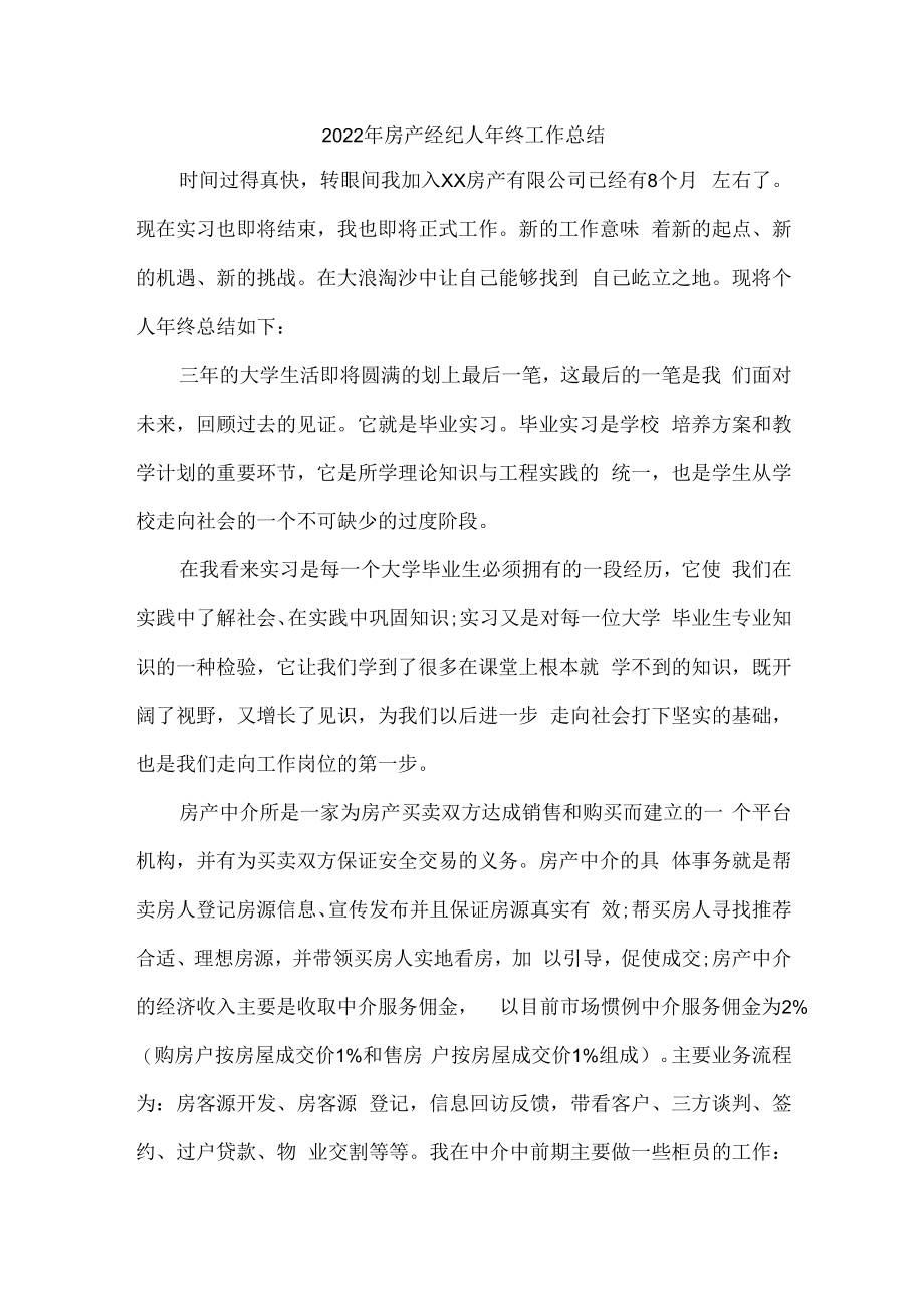 2022年房产经纪人个人年终工作总结.docx_第1页