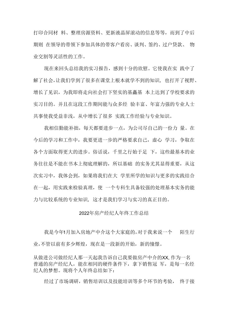 2022年房产经纪人个人年终工作总结.docx_第2页