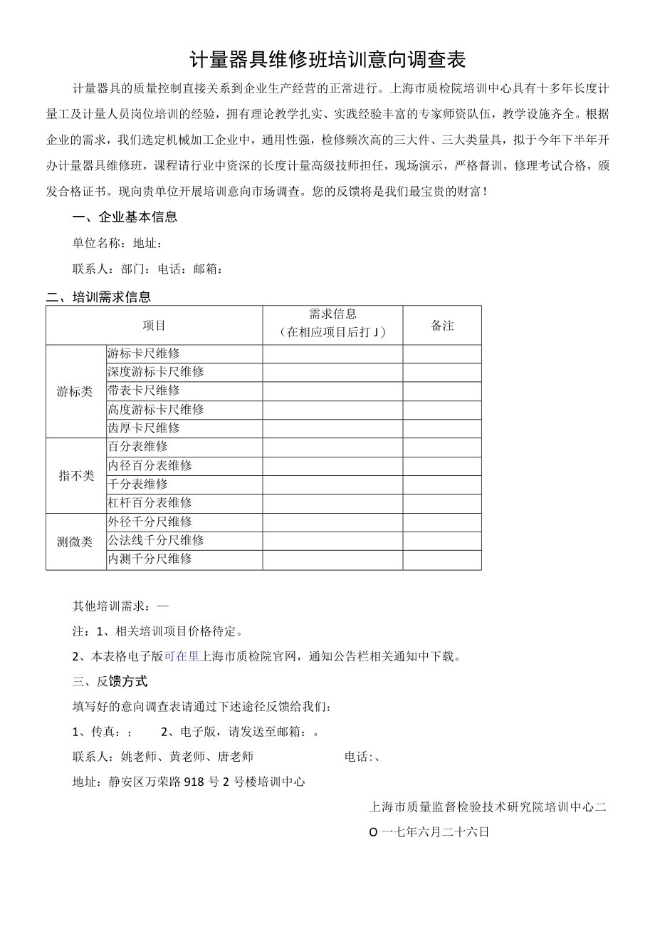 计量器具维修班培训意向调查表.docx_第1页