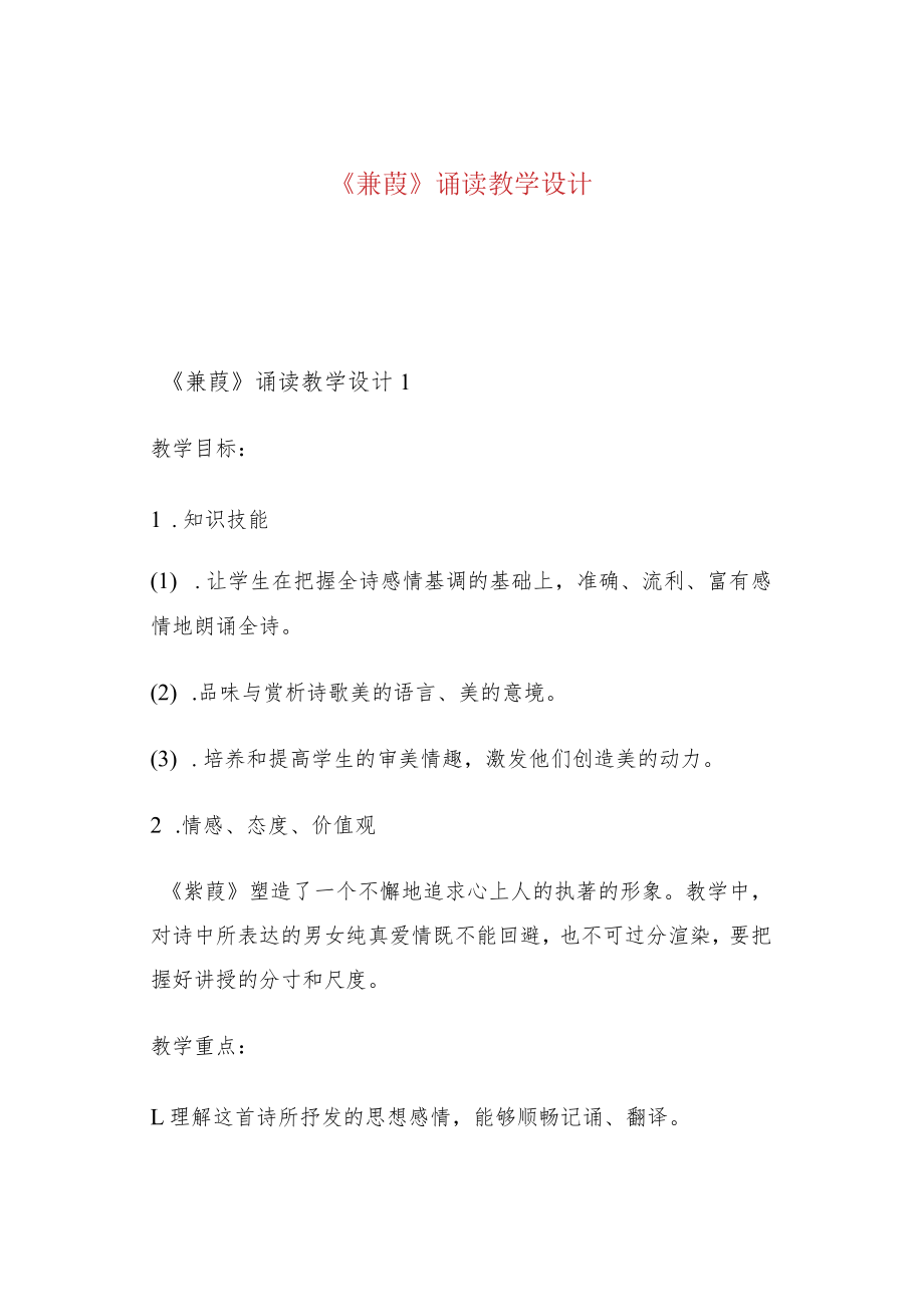 《蒹葭》诵读教学设计.docx_第1页