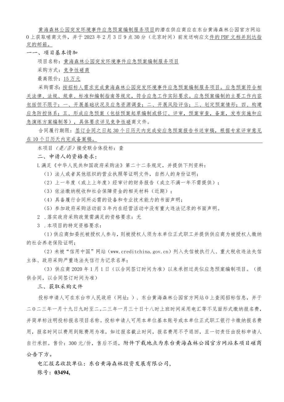 黄海森林公园突发环境事件应急预案编制服务项目不见面交易磋商文件.docx_第2页