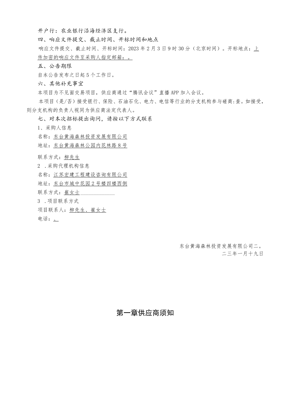 黄海森林公园突发环境事件应急预案编制服务项目不见面交易磋商文件.docx_第3页