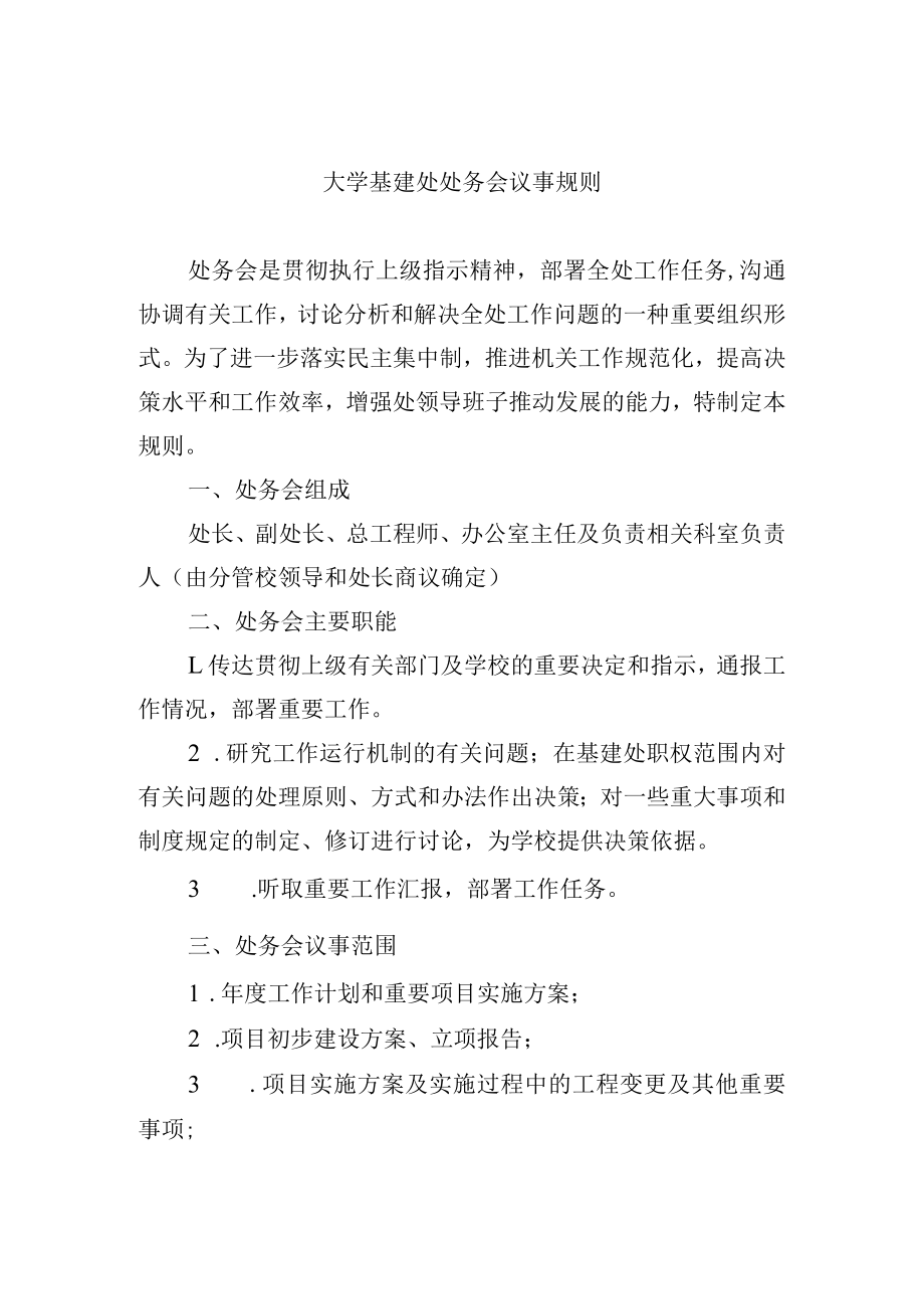 大学基建处处务会议事规则.docx_第1页