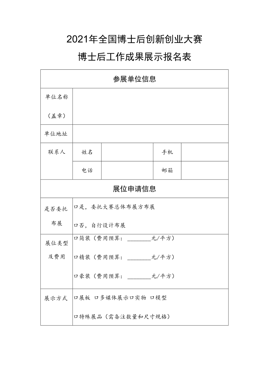 2021年全国博士后创新创业大赛博士后工作成果展示报名表.docx_第1页