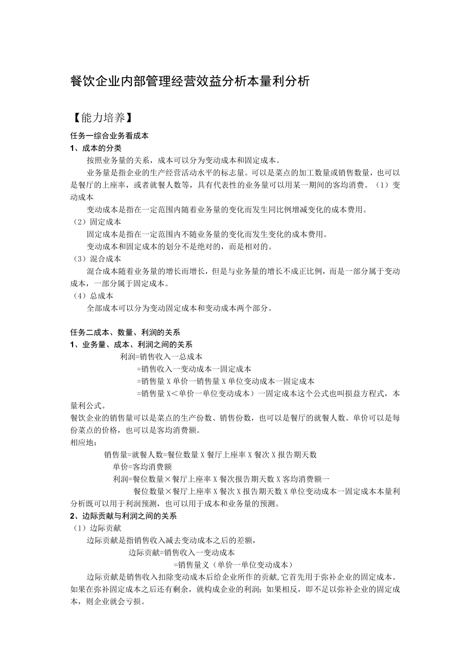 餐饮企业内部管理经营效益分析本量利分析.docx_第1页